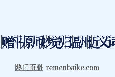 赠平原师妙觉归温州近义词是什么意思的图片